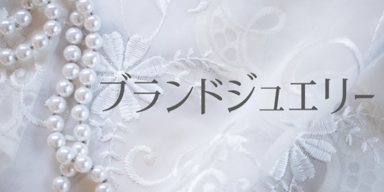 ブランドジュエリー